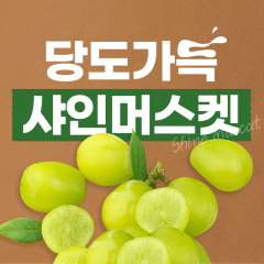 샤인머스켓 2kg, 4kg