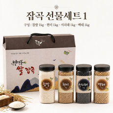 [반딧불농산] 내몸愛 프리미엄 잡곡 선물세트 1,2